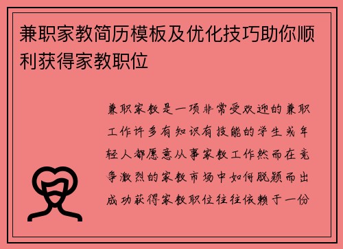 兼职家教简历模板及优化技巧助你顺利获得家教职位