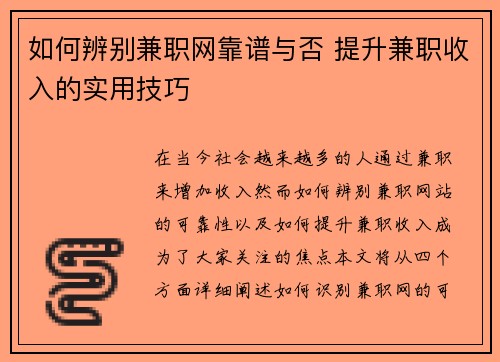如何辨别兼职网靠谱与否 提升兼职收入的实用技巧