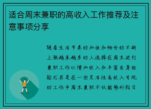 适合周末兼职的高收入工作推荐及注意事项分享