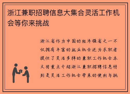 浙江兼职招聘信息大集合灵活工作机会等你来挑战
