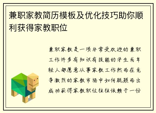 兼职家教简历模板及优化技巧助你顺利获得家教职位