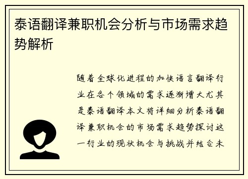 泰语翻译兼职机会分析与市场需求趋势解析