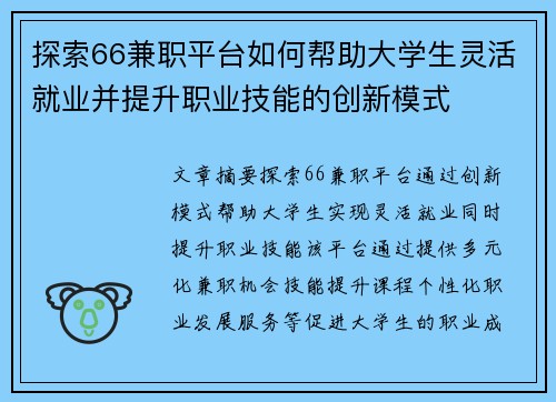 探索66兼职平台如何帮助大学生灵活就业并提升职业技能的创新模式