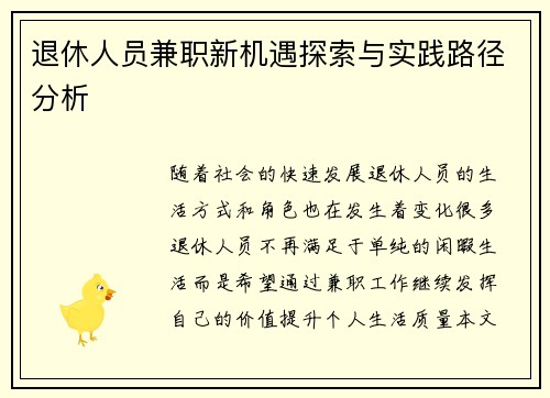 退休人员兼职新机遇探索与实践路径分析