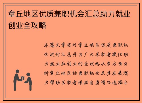 章丘地区优质兼职机会汇总助力就业创业全攻略