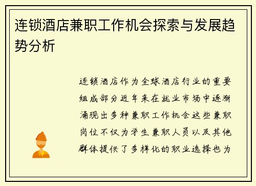 连锁酒店兼职工作机会探索与发展趋势分析