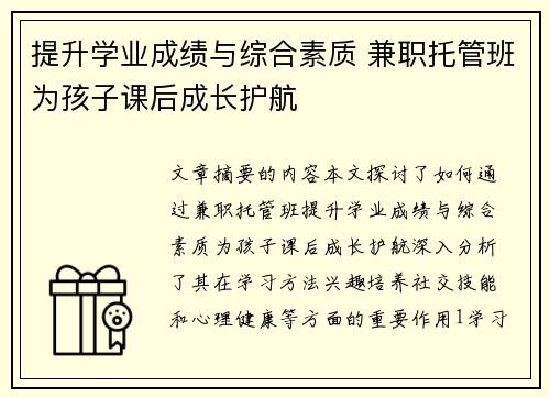 提升学业成绩与综合素质 兼职托管班为孩子课后成长护航