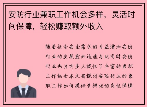 安防行业兼职工作机会多样，灵活时间保障，轻松赚取额外收入