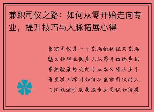 兼职司仪之路：如何从零开始走向专业，提升技巧与人脉拓展心得