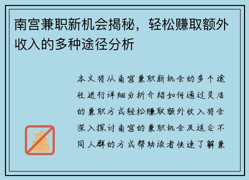 南宫兼职新机会揭秘，轻松赚取额外收入的多种途径分析