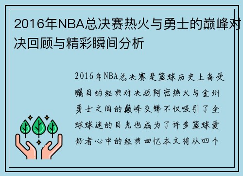 2016年NBA总决赛热火与勇士的巅峰对决回顾与精彩瞬间分析