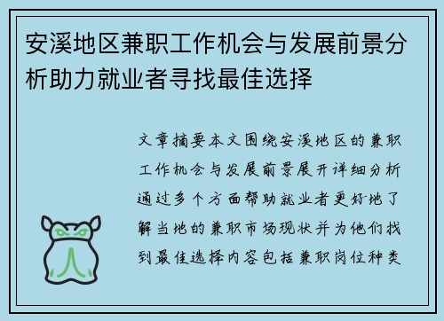安溪地区兼职工作机会与发展前景分析助力就业者寻找最佳选择