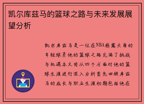 凯尔库兹马的篮球之路与未来发展展望分析