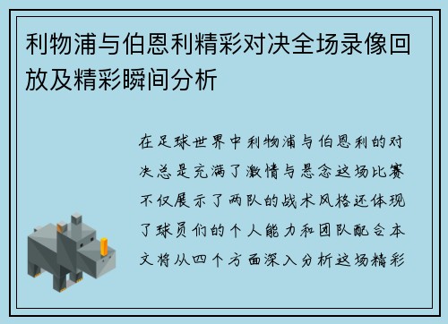 利物浦与伯恩利精彩对决全场录像回放及精彩瞬间分析