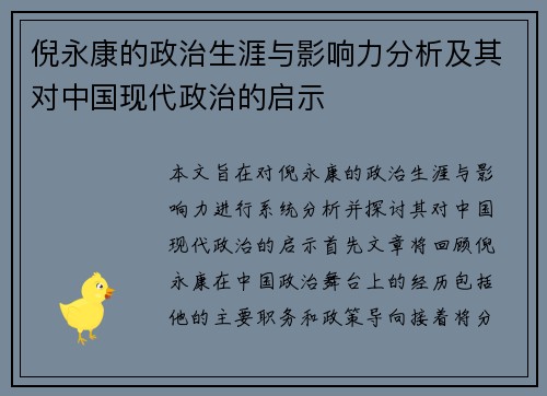 倪永康的政治生涯与影响力分析及其对中国现代政治的启示