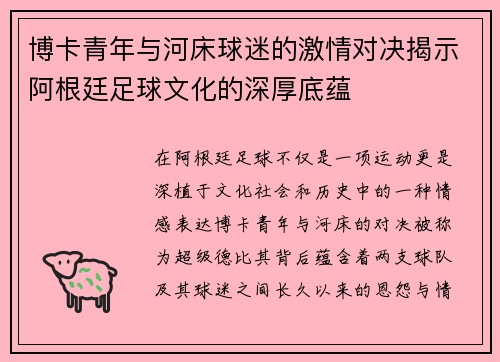 博卡青年与河床球迷的激情对决揭示阿根廷足球文化的深厚底蕴