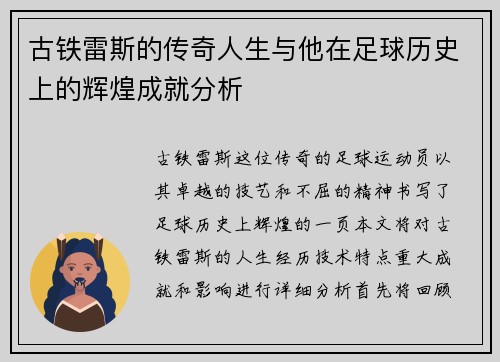 古铁雷斯的传奇人生与他在足球历史上的辉煌成就分析