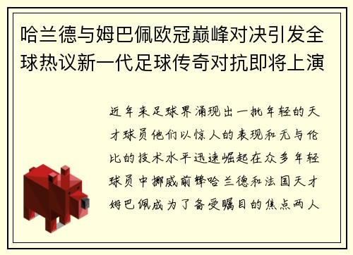 哈兰德与姆巴佩欧冠巅峰对决引发全球热议新一代足球传奇对抗即将上演