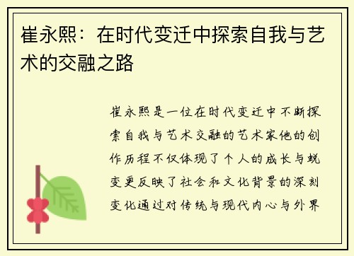 崔永熙：在时代变迁中探索自我与艺术的交融之路