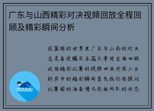 广东与山西精彩对决视频回放全程回顾及精彩瞬间分析