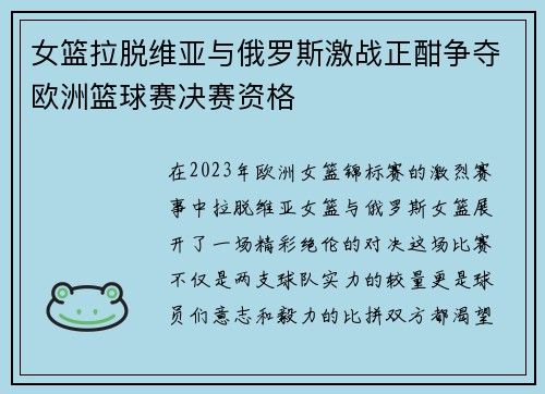 女篮拉脱维亚与俄罗斯激战正酣争夺欧洲篮球赛决赛资格
