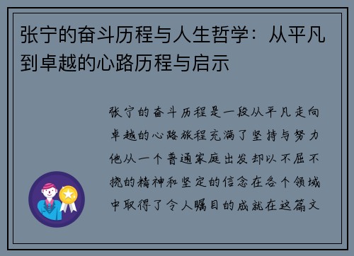 张宁的奋斗历程与人生哲学：从平凡到卓越的心路历程与启示