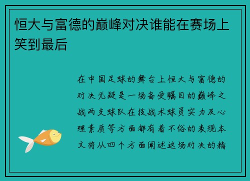 恒大与富德的巅峰对决谁能在赛场上笑到最后
