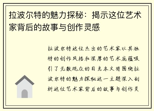 拉波尔特的魅力探秘：揭示这位艺术家背后的故事与创作灵感