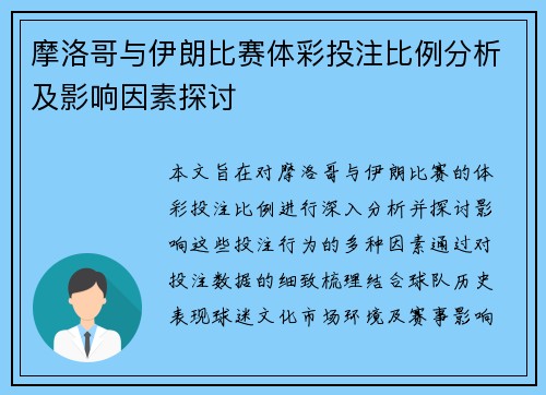 摩洛哥与伊朗比赛体彩投注比例分析及影响因素探讨