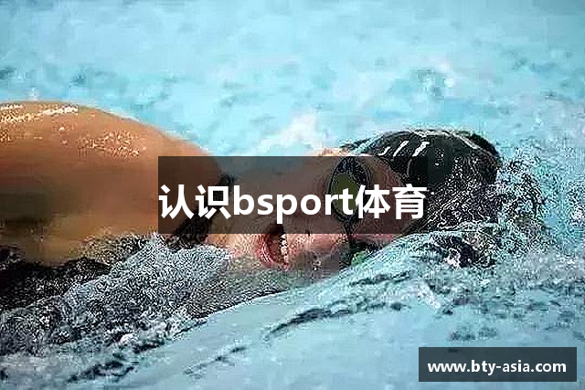 认识bsport体育